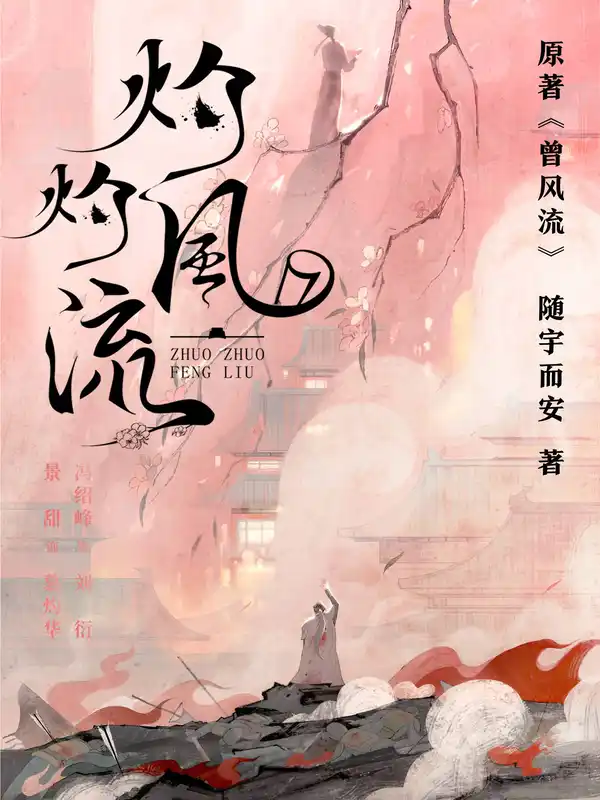 灼灼风流（冯绍峰、景甜主演同名电视剧原著）封面