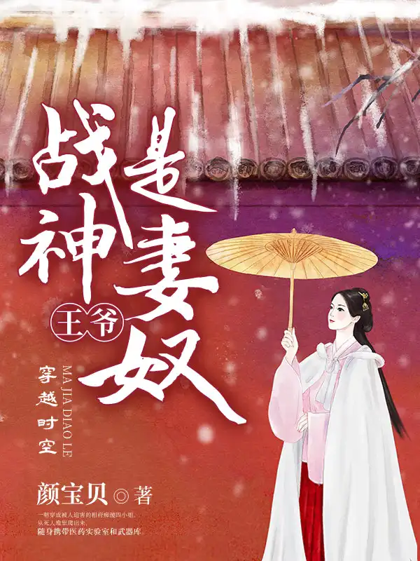 战神王爷是妻奴封面