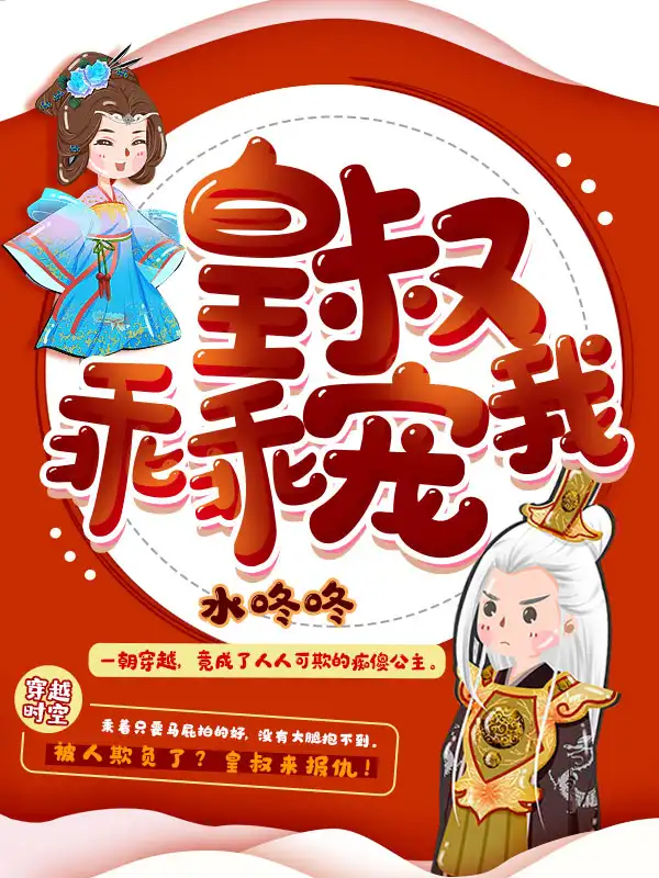 皇叔乖乖宠我封面