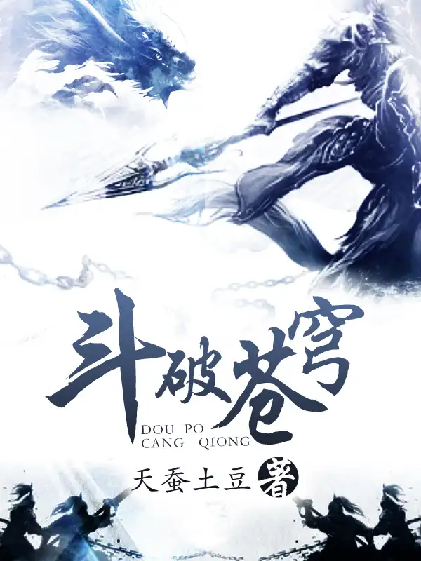 斗破苍穹封面
