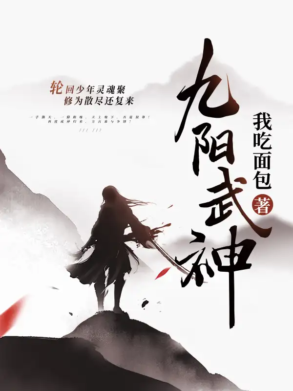 九阳武神封面