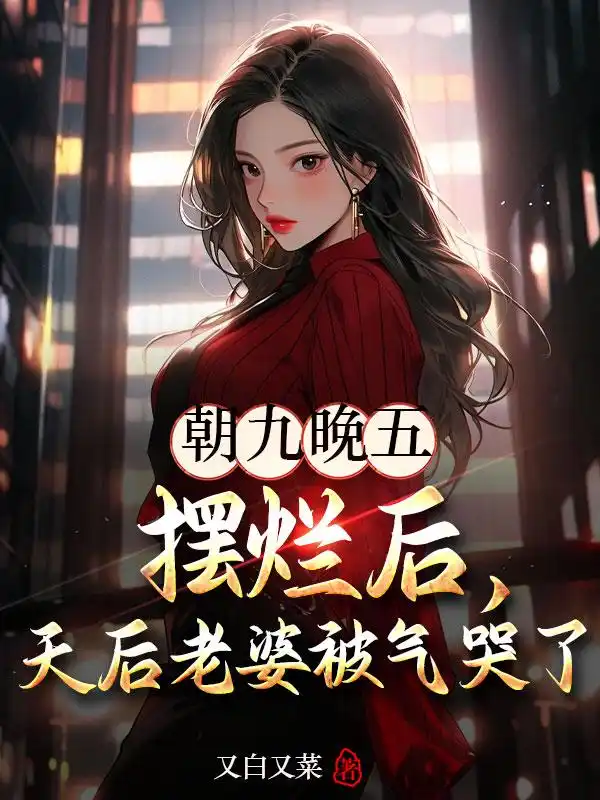 朝九晚五摆烂后，天后老婆被气哭了！封面