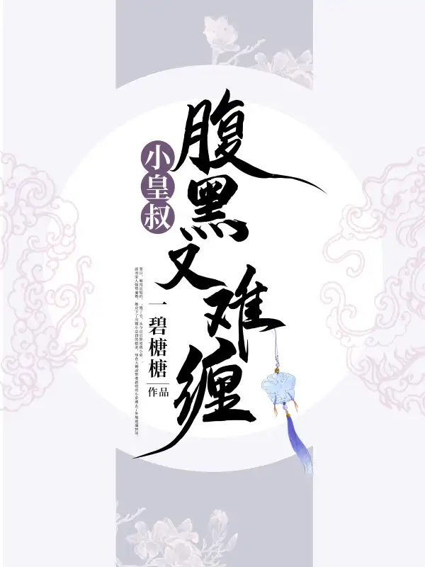 小皇叔腹黑又难缠封面