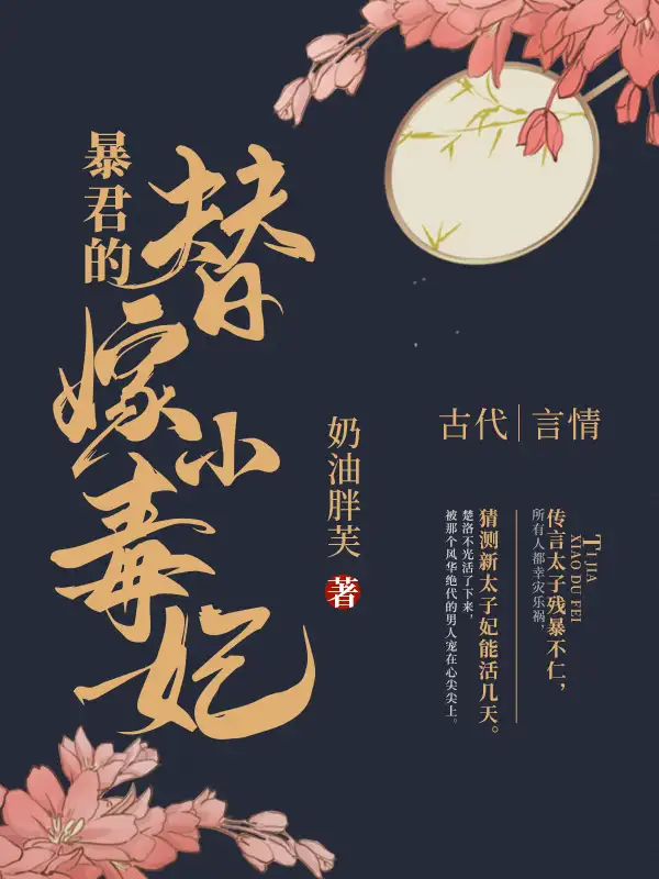 暴君的替嫁小毒妃封面