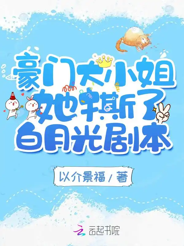豪门大小姐她撕了白月光剧本封面
