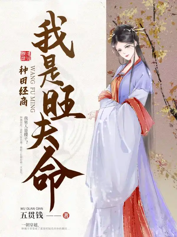 我是旺夫命封面