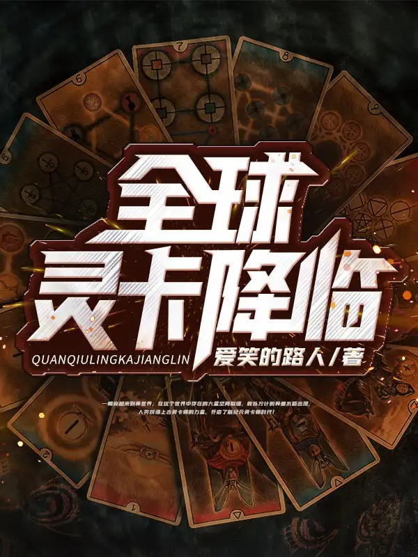 全球灵卡降临封面