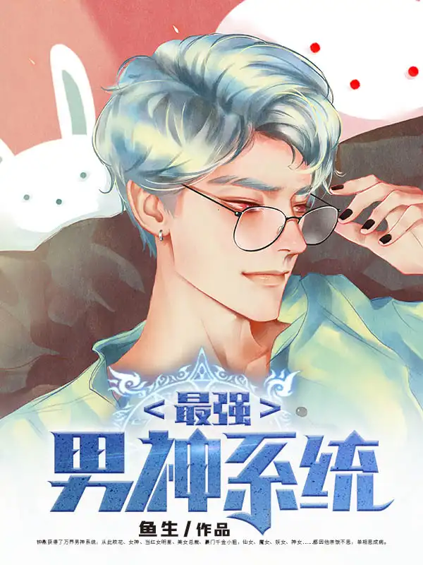 最强男神系统封面