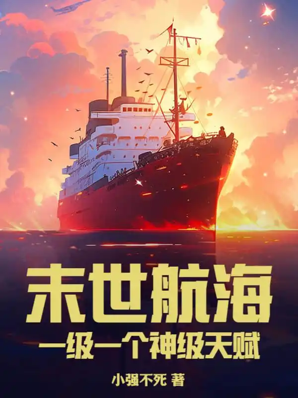 末世航海：一级一个神级天赋封面