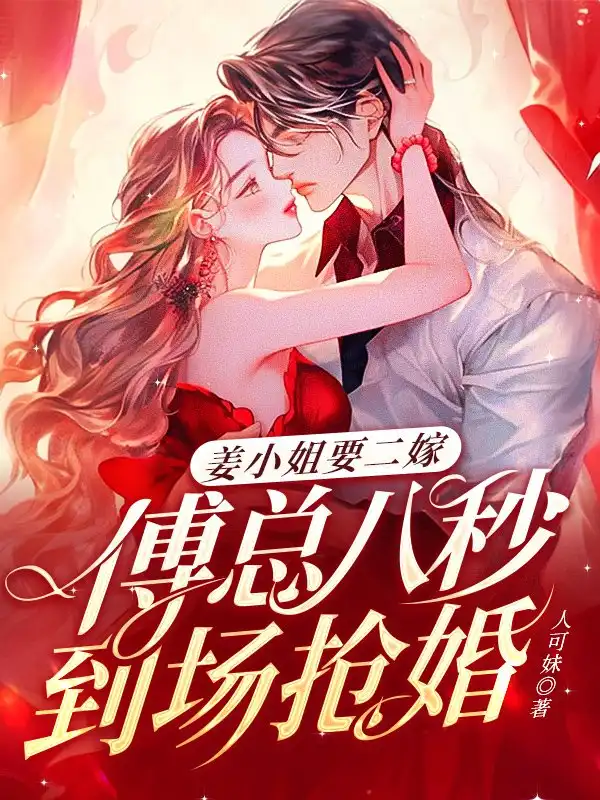 姜小姐要二嫁：傅总八秒到场抢婚封面
