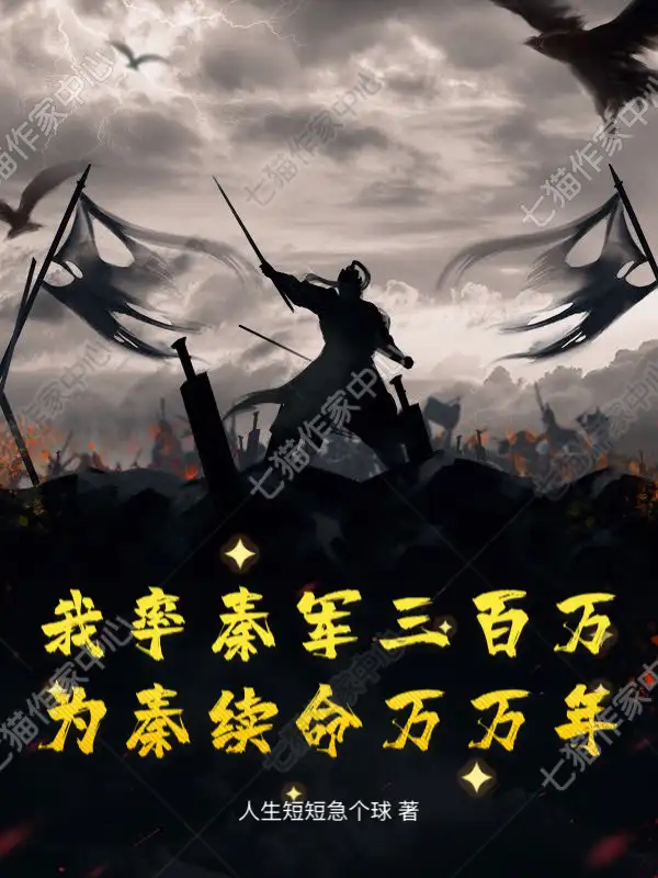 我率秦军三百万，为秦续命万万年封面