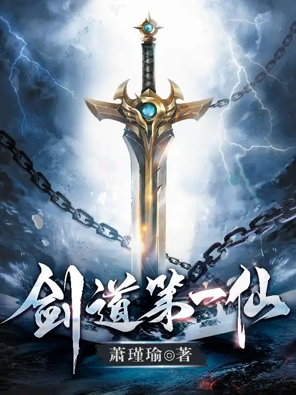 剑道第一仙封面