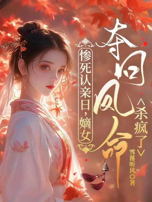 惨死认亲日，嫡女夺回凤命杀疯了封面