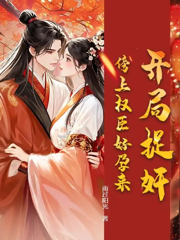 开局捉奸，傍上权臣好孕来封面