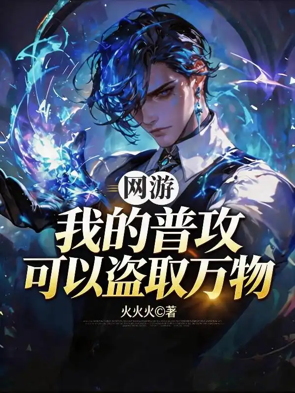 网游：我的普攻可以盗取万物封面