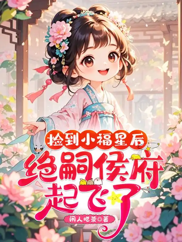 捡到小福星后，绝嗣侯府起飞了！封面