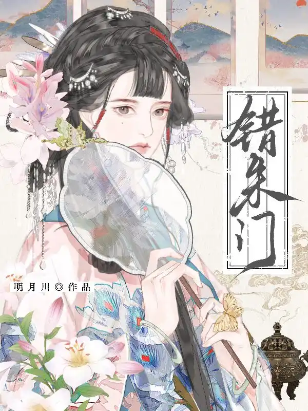 错朱门封面