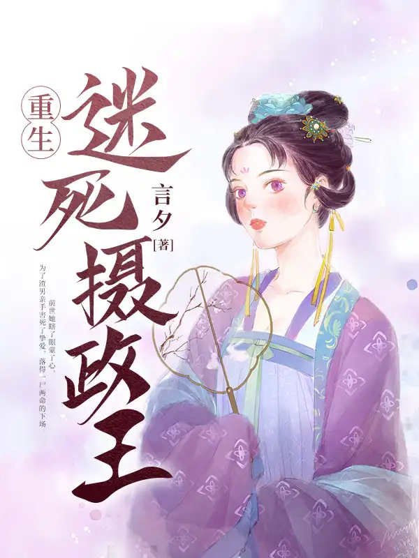 重生迷死摄政王封面