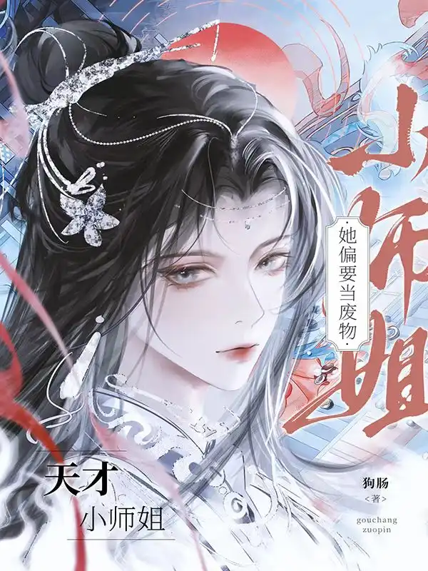 天才小师姐她偏要当废物封面