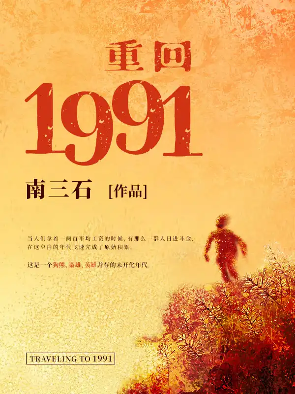 重回1991封面