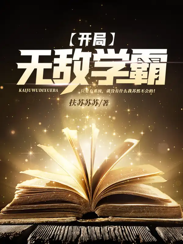 开局无敌学霸封面