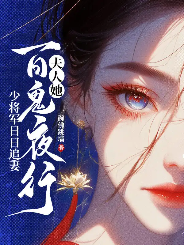 郡主她百鬼送嫁，少将军敢娶吗？封面