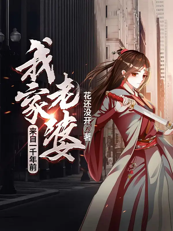 我家老婆来自一千年前封面