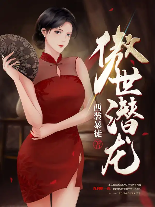 傲世潜龙封面