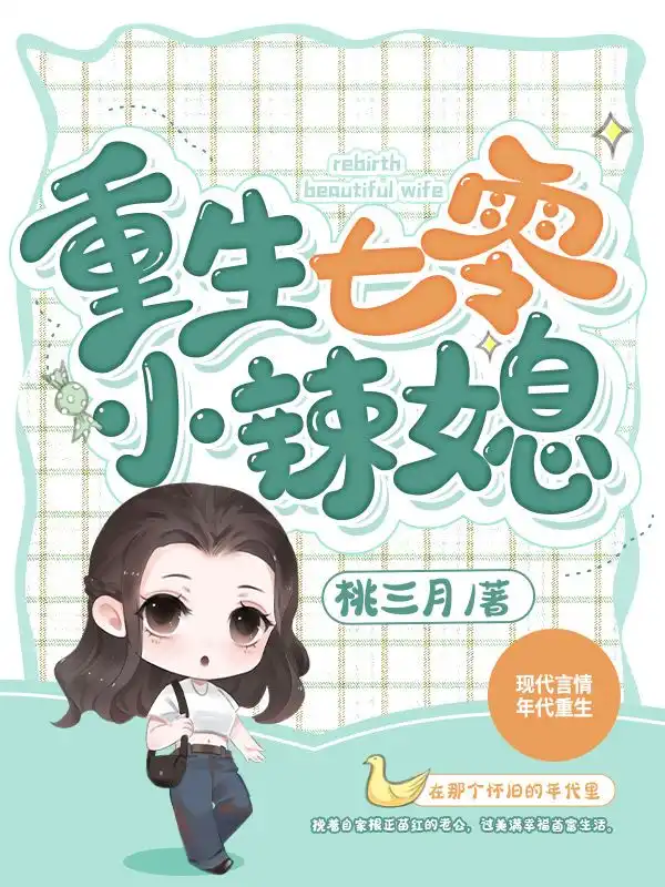 重生七零小辣媳封面