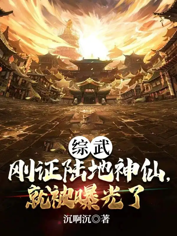 综武：刚证陆地神仙，就被曝光了封面
