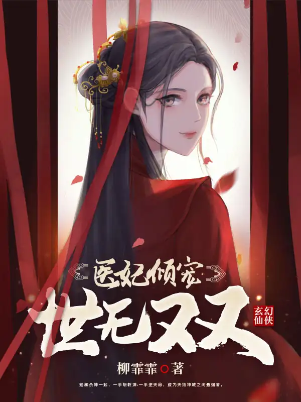 医妃倾宠世无双封面