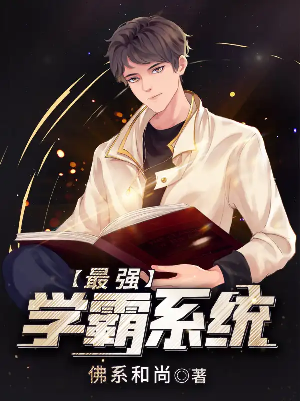 最强学霸系统封面