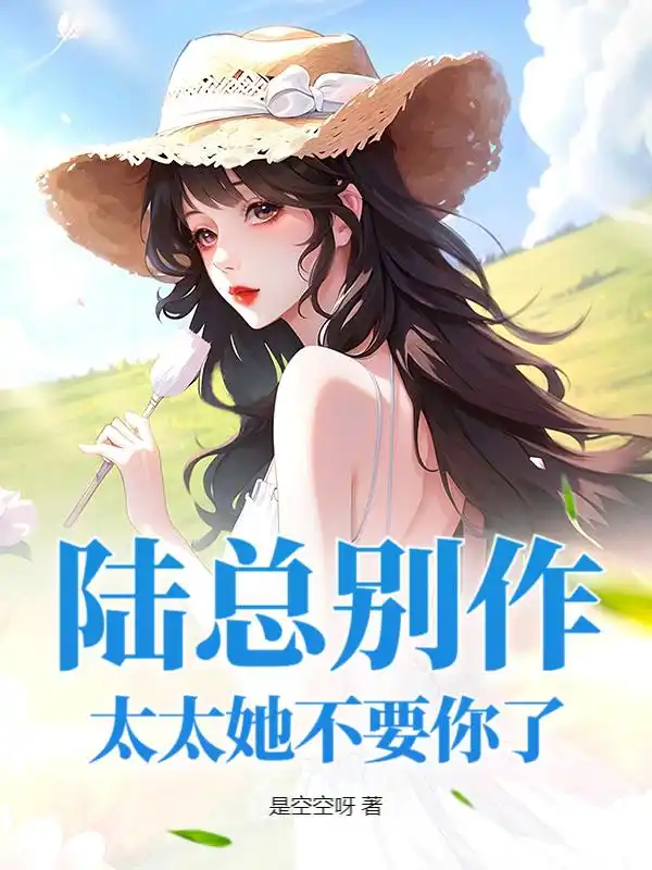 陆总别作，太太她不要你了封面
