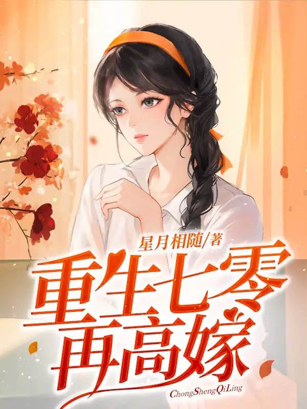 重生七零再高嫁封面