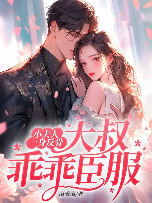小夫人一身反骨，大叔乖乖臣服封面