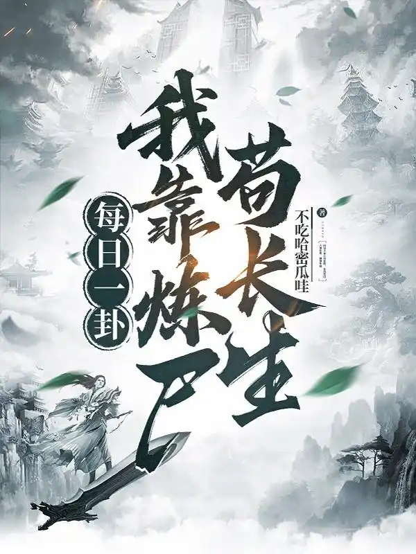 每日一卦，我靠炼尸苟长生封面