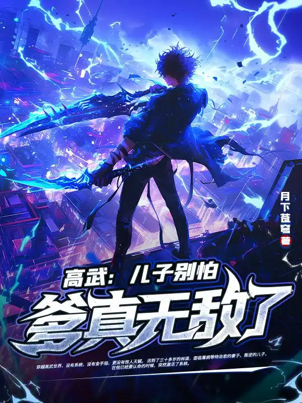 高武：儿子别怕，爹真无敌了！封面