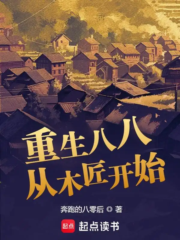 重生八八从木匠开始封面
