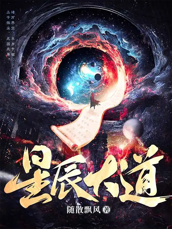 星辰大道封面