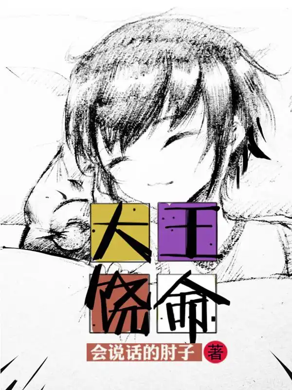 大王饶命封面