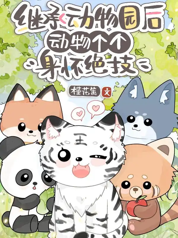 继承动物园后，动物个个身怀绝技封面