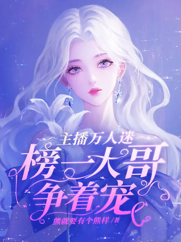 主播万人迷，榜一大哥争着宠封面