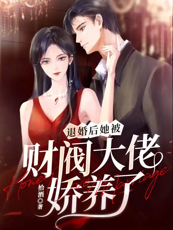退婚后，她被财阀大佬娇养了封面