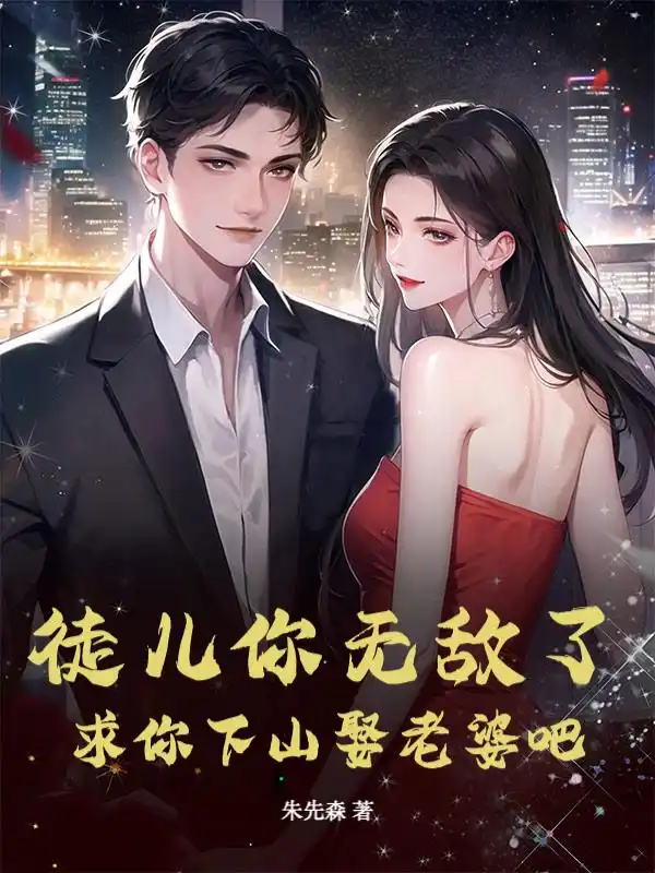 徒儿你无敌了，求你下山娶老婆吧封面