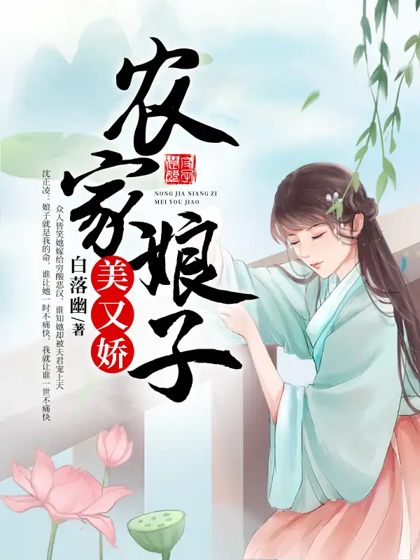 农家娘子美又娇封面