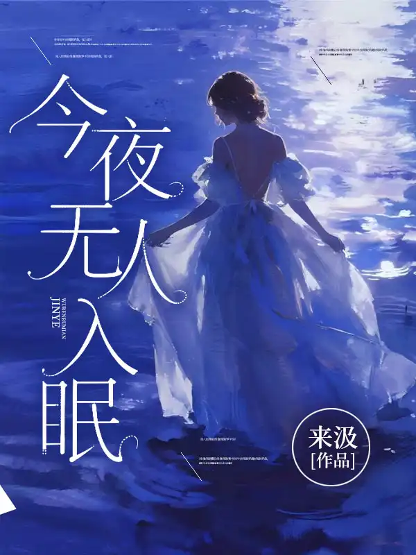 今夜无人入眠封面
