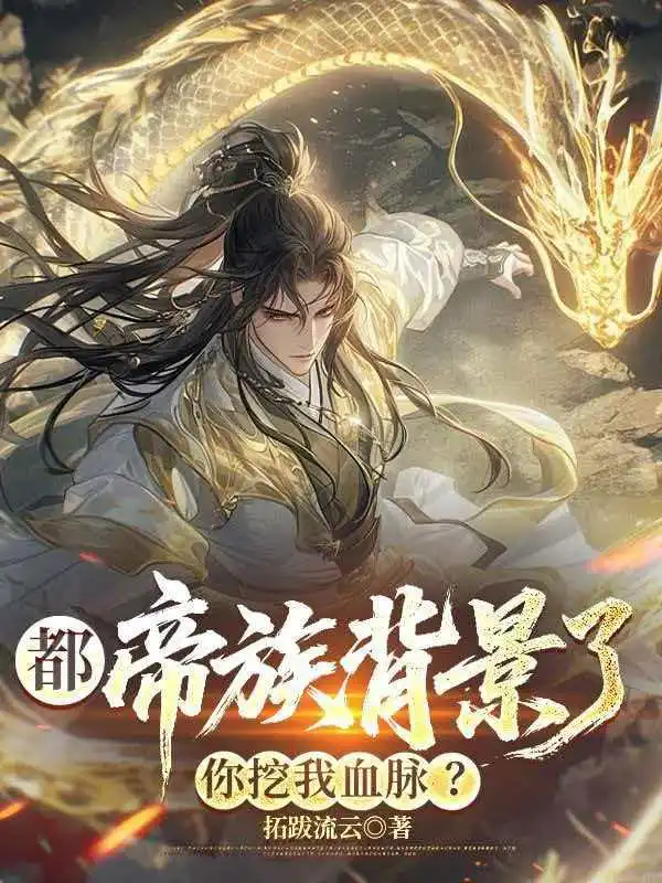 都帝族背景了，你挖我血脉？封面