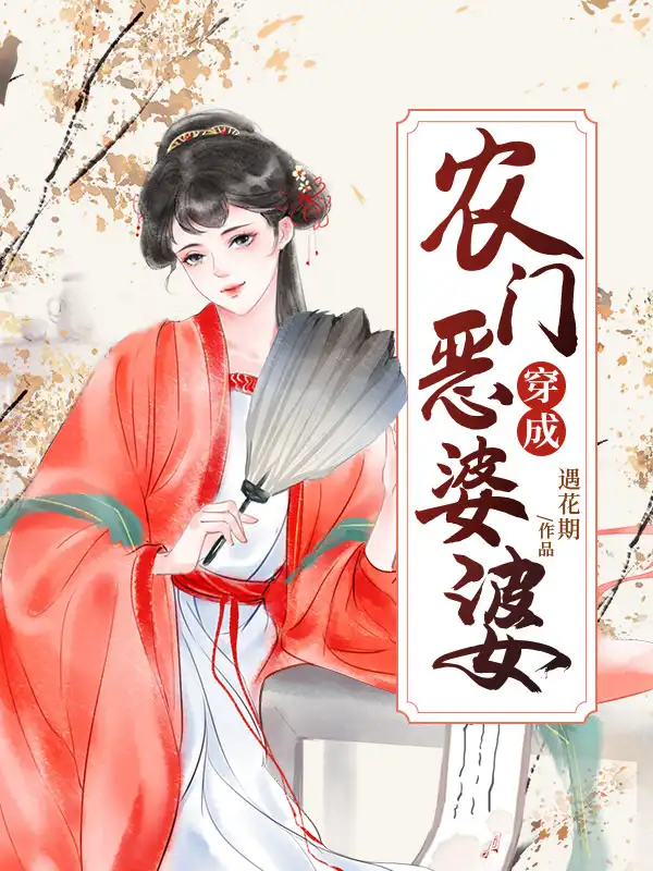 穿成农门恶婆婆封面