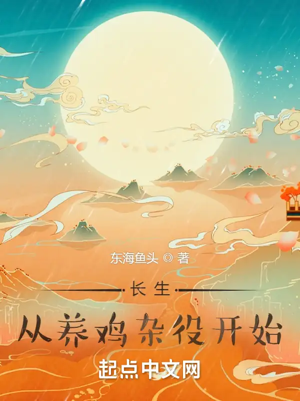 长生，从养鸡杂役开始封面