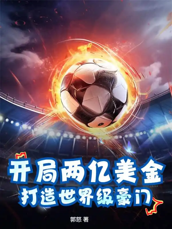 开局两亿美金，打造世界级豪门封面